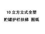 10立方立式全塑貯罐護欄扶梯