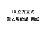 10立方立式聚乙烯貯罐