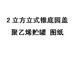 2立方立式錐底園蓋聚乙烯儲罐