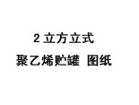 2立方米立式聚乙烯儲罐